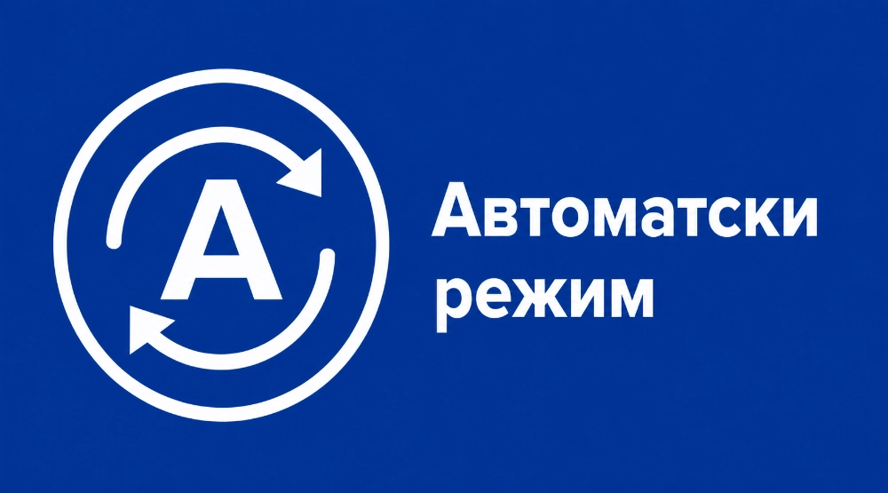 Автоматски режим