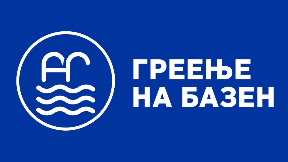 Греење на базен