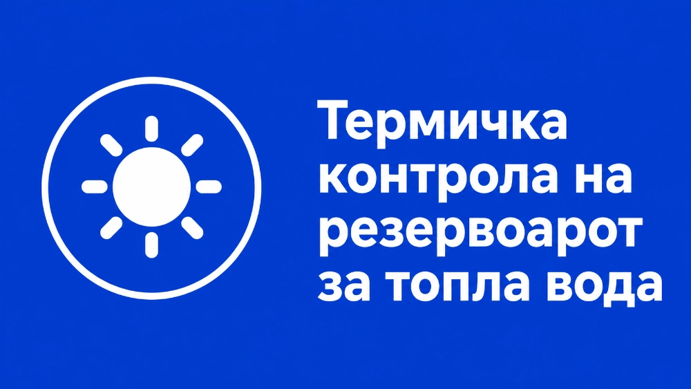 ТЕРМИЧКА КОНТРОЛА НА РЕЗЕРВОАРОТ ЗА ТОПЛА ВОДА