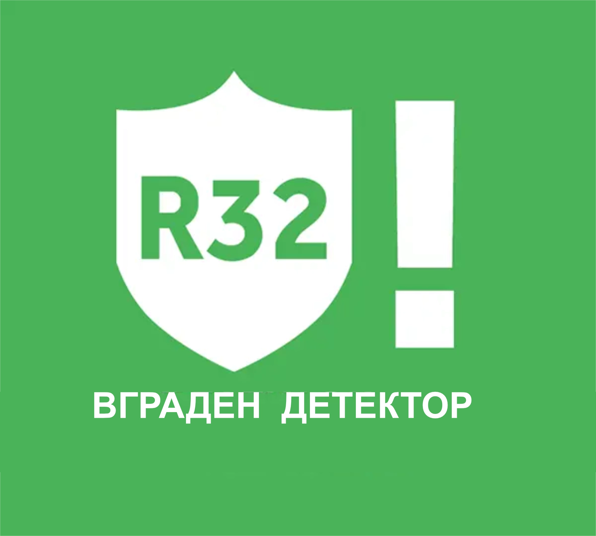 Детектор за протекување R32